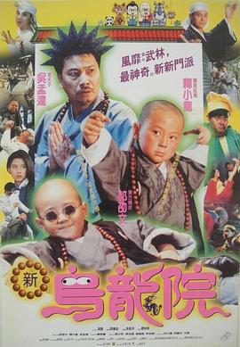 笑林小子2：新乌龙院 笑林小子2：新烏龍院 (1994)海报