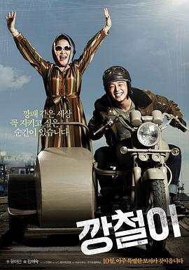 强哲 깡철이 (2013)海报