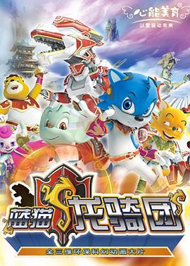 蓝猫龙骑团 (2009)海报