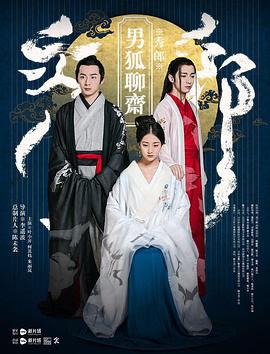 男狐聊斋 (2016)海报