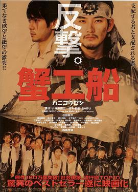 蟹工船 (2009)海报