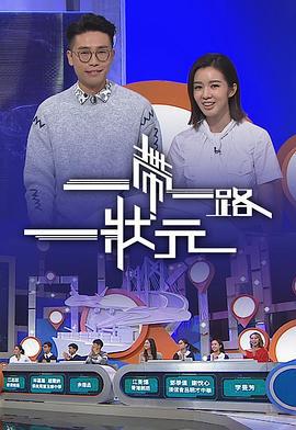 一帶一路一狀元 (2018)海报