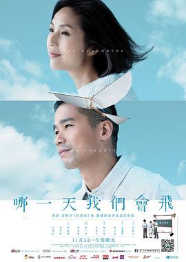 哪一天我们会飞 哪一天我們會飛 (2015)海报