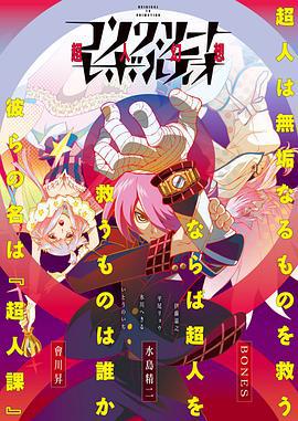 混凝土革命 超人幻想 コンクリート・レボルティオ 超人幻想 (2015)海报