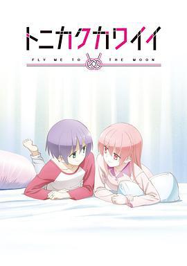 总之就是非常可爱 ～SNS～ トニカクカワイイ 〜SNS〜 (2021)海报