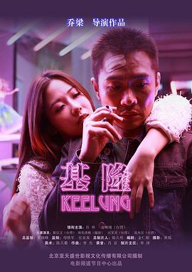 基隆 (2015)海报