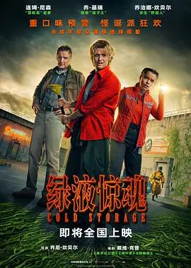 绿液惊魂 Cold Storage (2026)海报