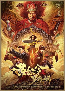 黄金七令之罗刹风云 (2023)海报
