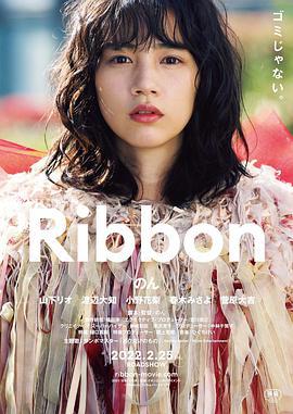 蝴蝶结 Ribbon (2021)海报