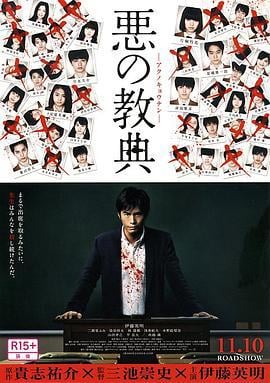 恶之教典 悪の教典 (2012)海报