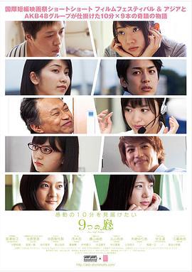九扇窗戶 9つの窓 (2016)海报