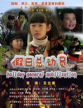 假日总动员 (2014)海报