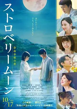 草莓月亮 ストロベリームーン (2025)海报