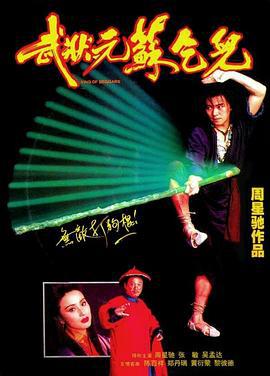 武状元苏乞儿 武狀元蘇乞兒 (1992)海报