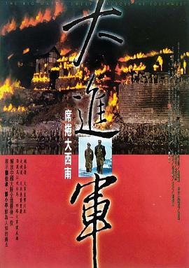 大进军——席卷大西南 (1998)海报