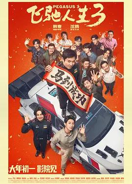 飞驰人生3 (2026) qiang_xian_ban海报