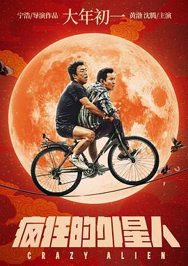 疯狂的外星人 (2019) yu_gao_pian海报