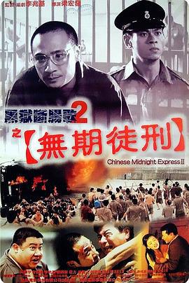 黑狱断肠歌2无期徒刑 黑獄斷腸歌II無期徒刑 (2000) zhong_zi海报