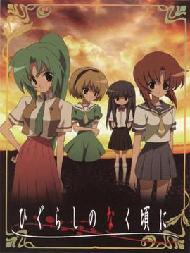 寒蝉鸣泣之时 ひぐらしのなく頃に (2006) ova海报