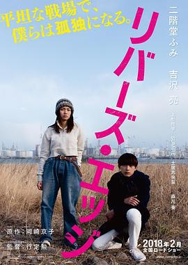 河畔 リバーズ・エッジ (2018)海报