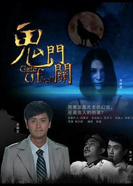 鬼门关 (2011)海报