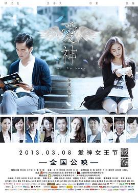 爱神 (2013)海报