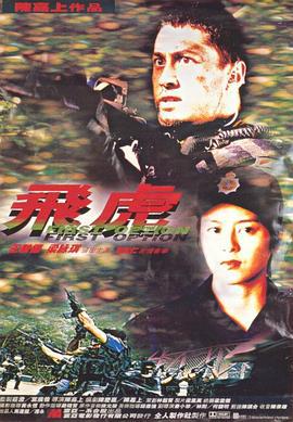 飞虎 飛虎 (1996)海报