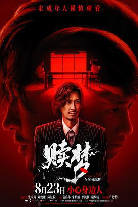 赎梦 贖夢 (2024)海报