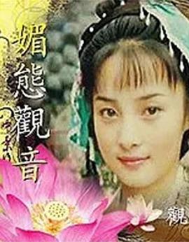 媚态观音 (1992)海报
