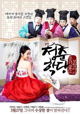 青春学堂 청춘학당: 풍기문란 보쌈 야사 (2014)海报