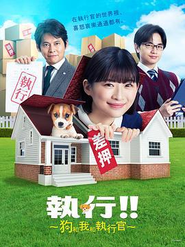 执行!!～狗和我和执行官～ シッコウ!!～犬と私と執行官～ (2023)海报