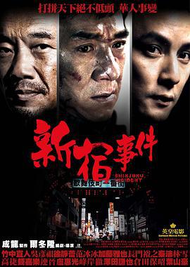 新宿事件 (2009)海报