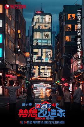 梦想改造家 第十季 (2023) zhen_ai_fen_yuan_she_ji_zhi_meng海报