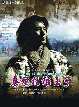 喜马拉雅王子 (2006)海报