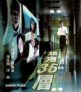 猛鬼36层 猛鬼36層 (2007)海报