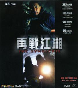 飞虎雄师之再战江湖 (2003)海报