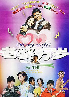 老婆万岁 (2005)海报