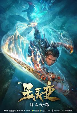 星辰变 第二季 (2020)海报
