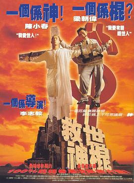 救世神棍 (1995)海报