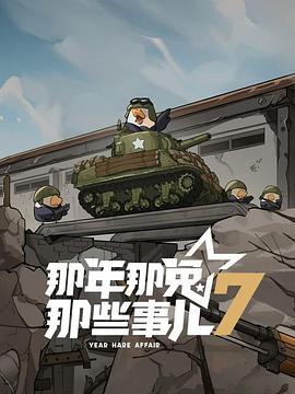 那年那兔那些事儿 第七季 (2025)海报