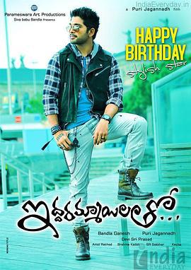 复仇计划 Iddarammayilatho (2013)海报