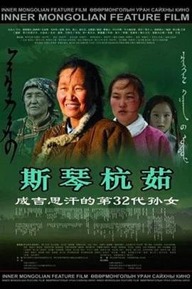 斯琴杭茹 (2009)海报