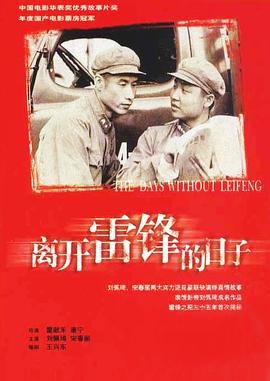 离开雷锋的日子 (1996)海报