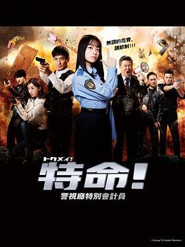 特命! 警视厅特别会计员 トクメイ！警視庁特別会計係 (2023)海报