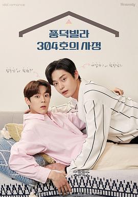 风德住宅304号的事因 풍덕빌라 304호의 사정 (2022)海报