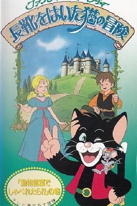 神剑飞天猫 ファンタジーアドベンチャー 長靴をはいた猫の冒険 (1992)海报