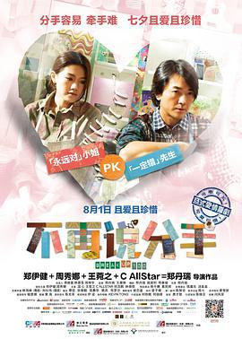 不再说分手 分手100次 (2014)海报