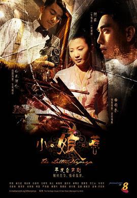 小娘惹 The Little Nonya (2008)海报