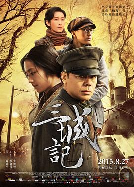 三城记 (2015)海报