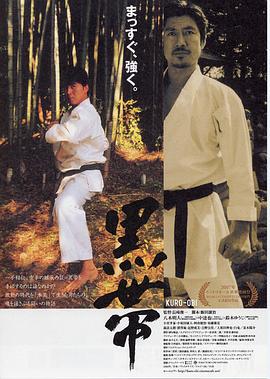 黑带 黒帯 KURO-OBI (2007)海报